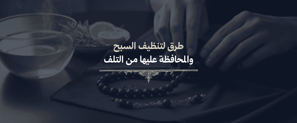 تنظيف السبح