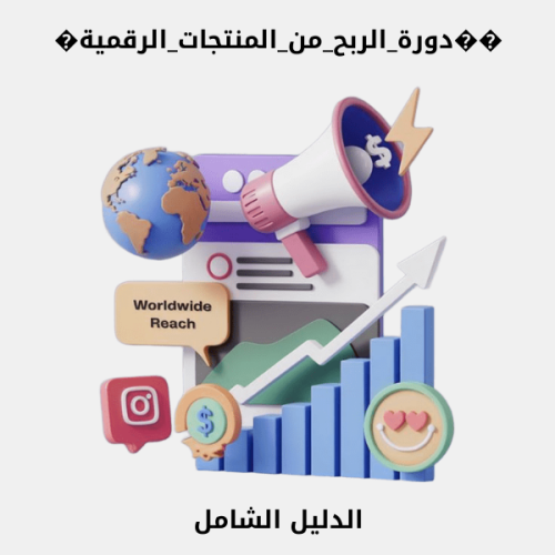 ��دورة_الربح_من_المنتجات_الرقمية�