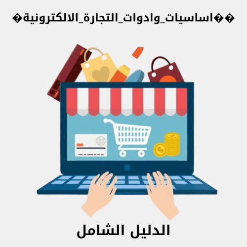 ��اساسيات_وادوات_التجارة_الالكترونية�