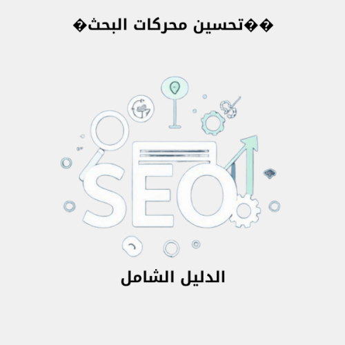 ��تحسين محركات البحث�