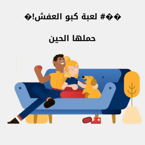 ��# لعبة كبو العفش!�