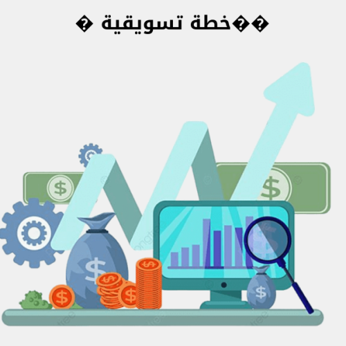 ��خطة تسويقية �