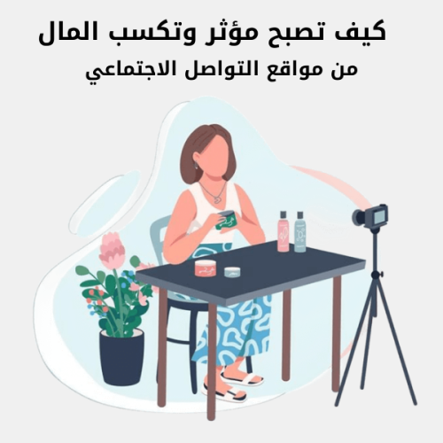 �كيف تصبح مؤثر وتكسب المال من مواقع التواصل الاجت...