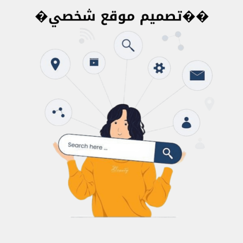 ��تصميم موقع شخصي�