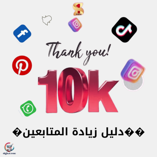 ��دليل زيادة المتابعين�