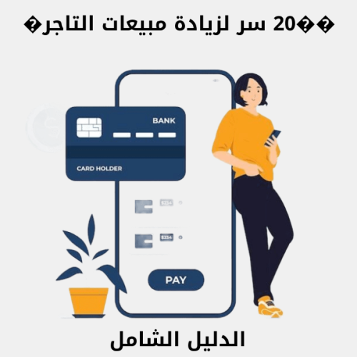 ��20 سر لزيادة مبيعات التاجر�