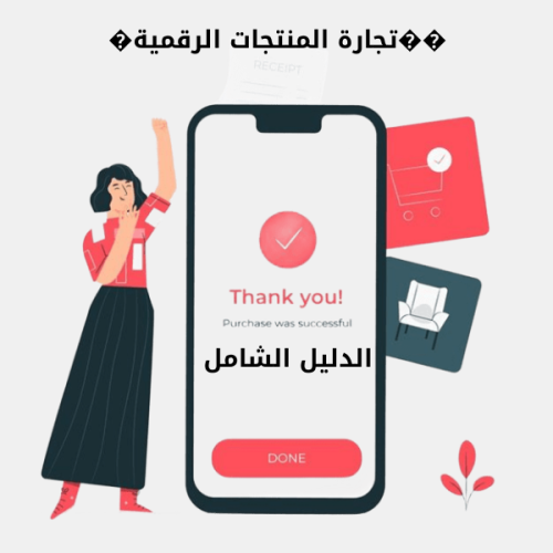 ��تجارة المنتجات الرقمية�