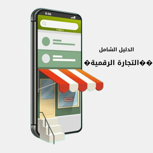 ��التجارة الرقمية�