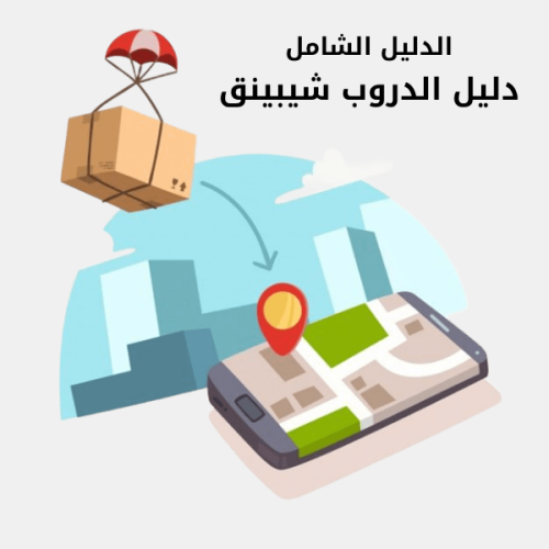 ��دليل الدروب شيبينق�