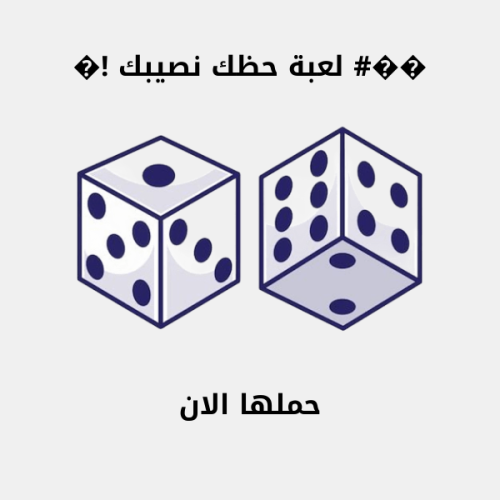 ��# لعبة حظك نصيبك !�