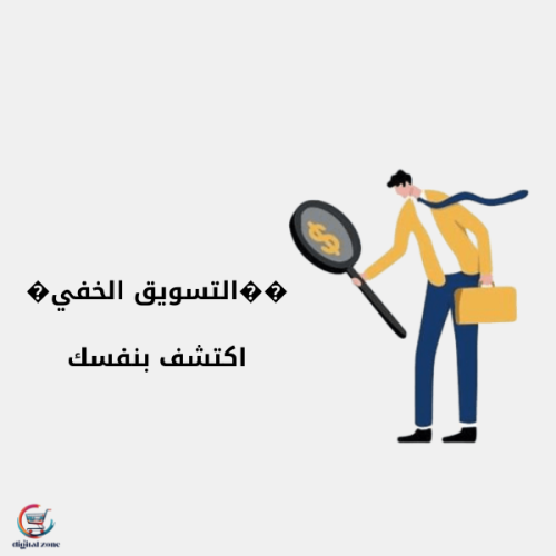 ��التسويق الخفي�