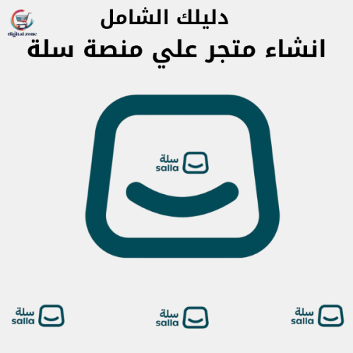 ��انشاء متجر ب سلة�