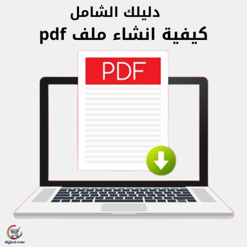 ��طريقة انشاء ملف pdf�
