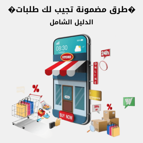 ��طرق مضمونة تجيب لك طلبات�