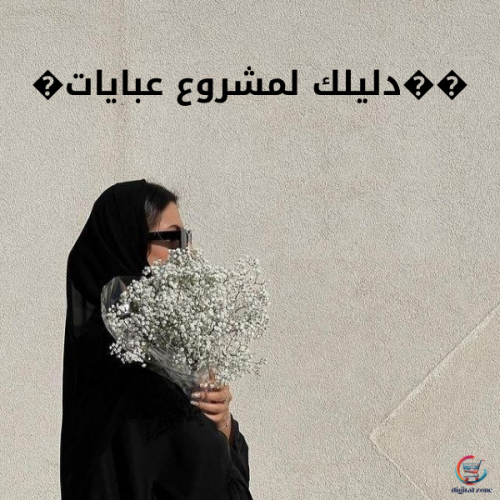��دليلك لمشروع عبايات�