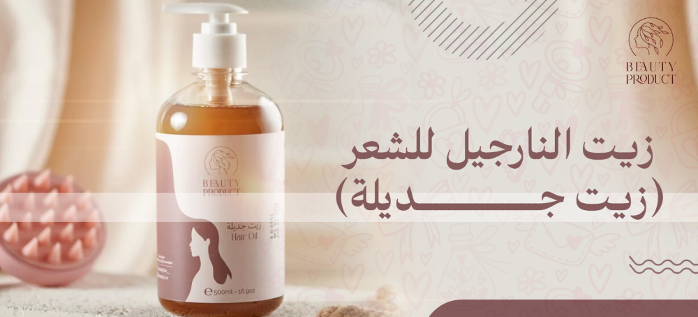 زيت النارجيل للشعر (زيت جديلة)