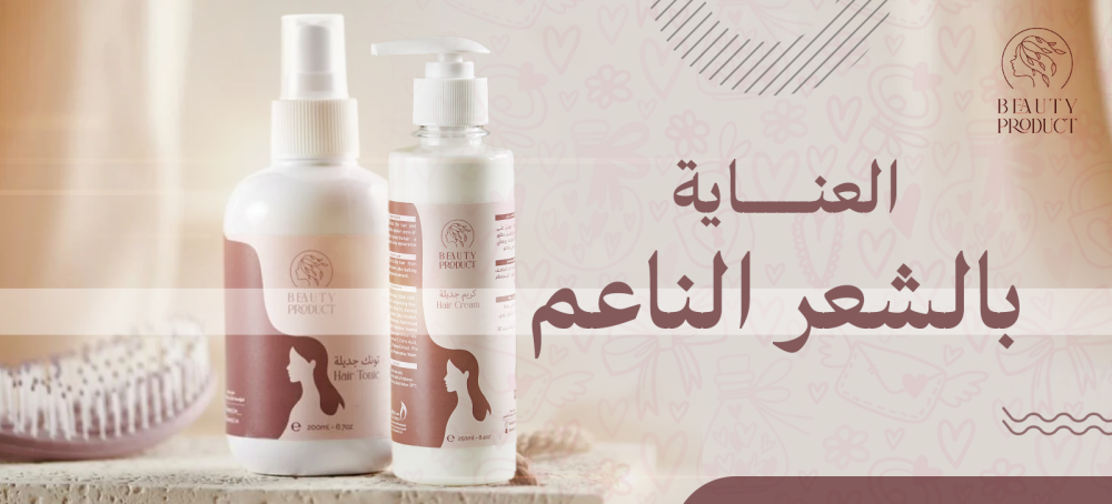 روتين العناية بالشعر الناعم