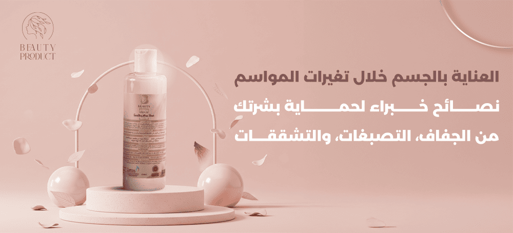 العناية بالجسم خلال تغيرات المواسم