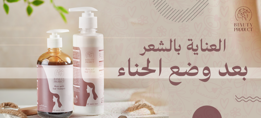 روتين العناية بالشعر بعد وضع الحناء