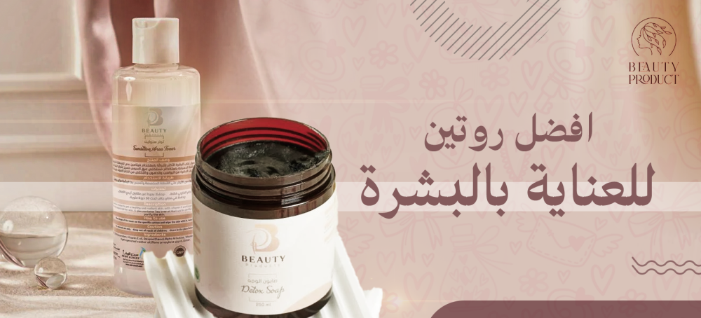 افضل روتين للعناية بالبشرة وأفضل النصائح للعناية اليومية بالبشرة
