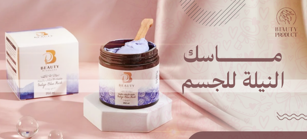 ماسك النيلة للجسم