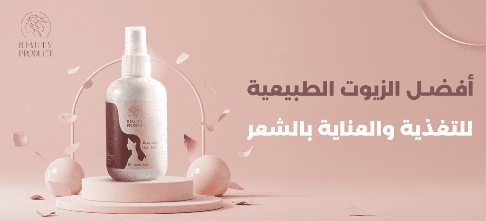 أفضل الزيوت الطبيعية لتغذية الشعر