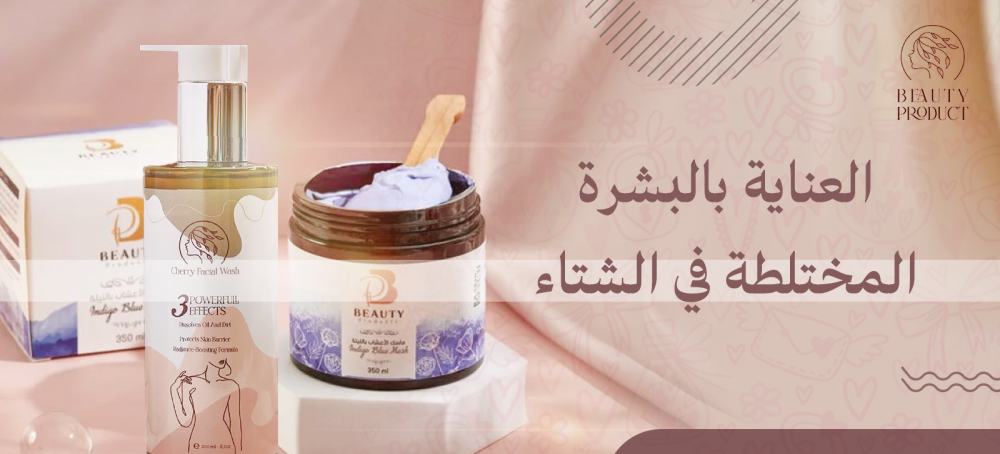 ما هي البشرة المختلطة؟ وكيفية العناية بالبشرة المختلطة في الشتاء؟