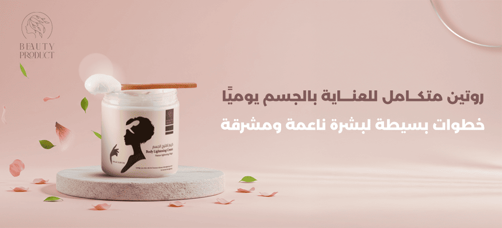 روتين العناية بالجسم يوميًا