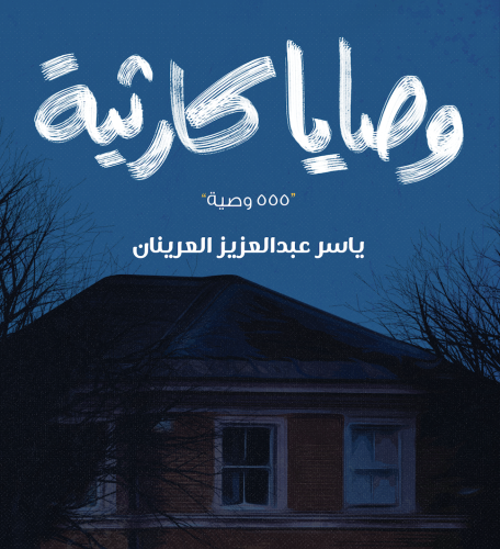 وصايا كارثية ( نسخة إلكترونية )