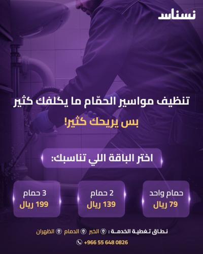 خدمة تنظيف مواسير الحمام