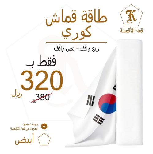 طاقه قماش كوري