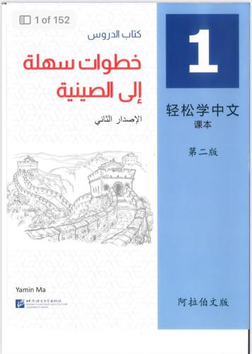 خطوة واحدة تفصلك عن الصينية: ابدأ بهذا الكتاب!" كت...