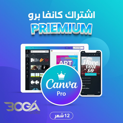 اشتراك كانفا برو لمدة سنة كامل | CANVA PRO