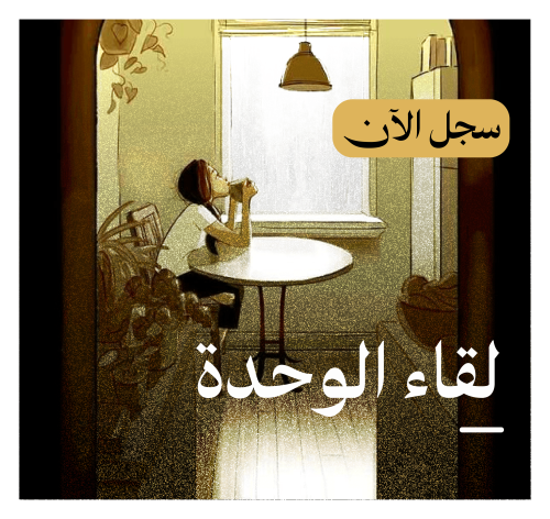 لقاء الوحدة