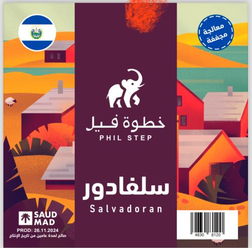 خطوة فيل - سلفادور 250جرام