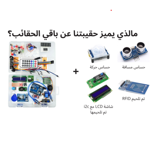 حقيبة أردوينو للمبتدئين