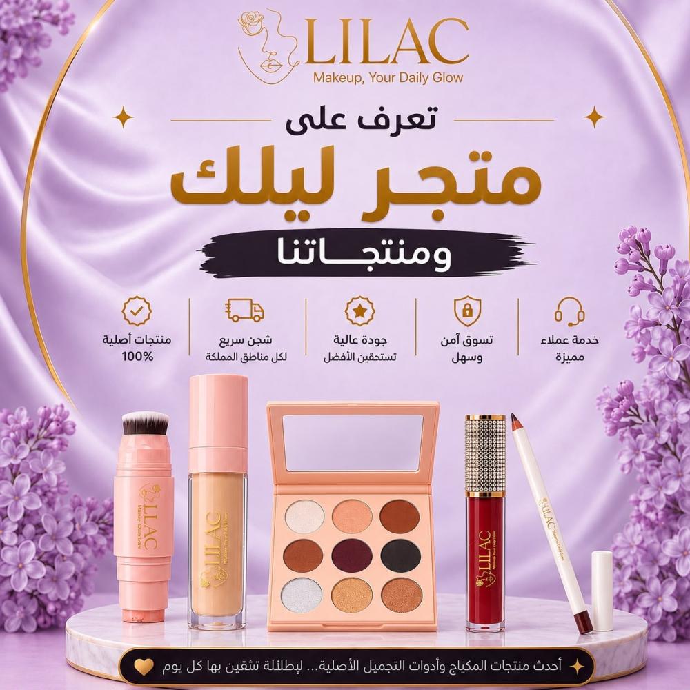 تعرفي على متجر ليلك | براند سعودي يقدم أفضل منتجات المكياج وأدوات التجميل