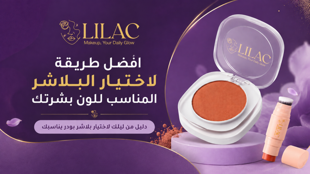 أفضل طريقة لاختيار البلاشر المناسب للون بشرتك من ليلك