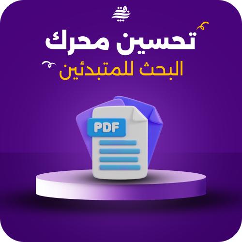 تحسين محرك البحث للمبتدئين