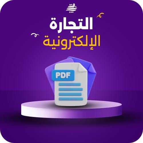 التجارة الإلكترونية