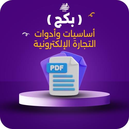 ( بكج ) أساسيات وأدوات التجارة الإلكترونية