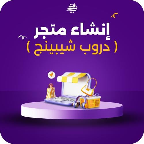 إنشاء متجر إلكتروني (دروب شيبينج)