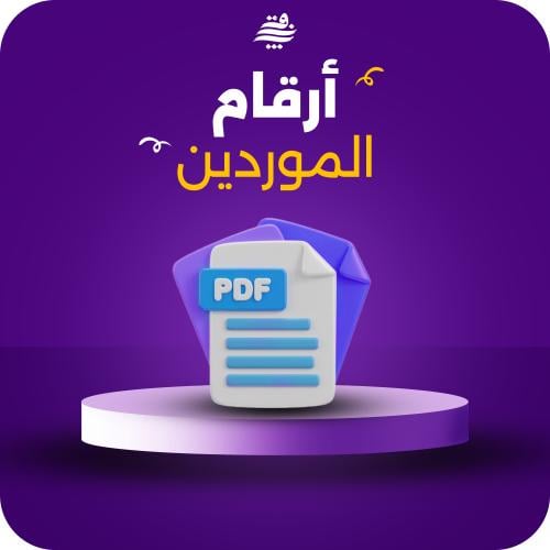 أرقام الموردين والتجار