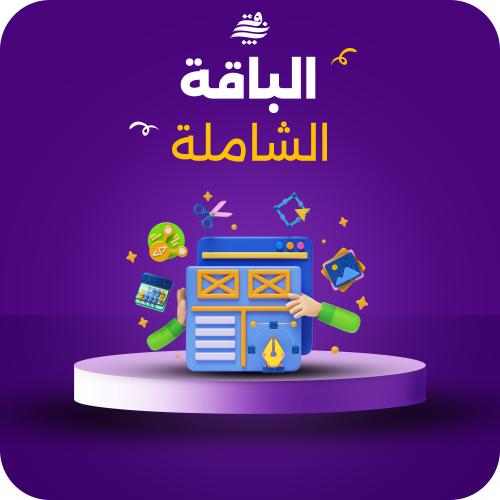 الباقة الشاملة