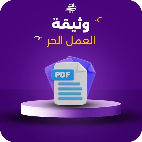 طريقة استخراج وثيقة العمل الحر