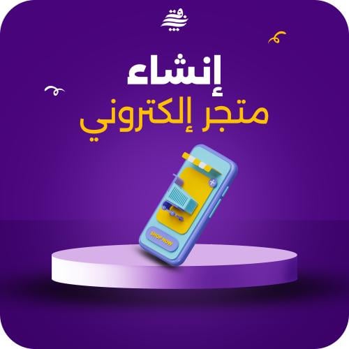 إنشاء متجر إلكتروني