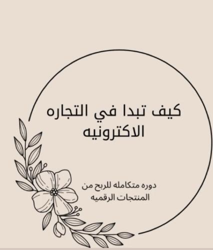 دوره تعليمية لتجارة الاكترونية