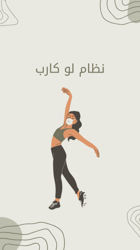 وجبات نظام لو كارب