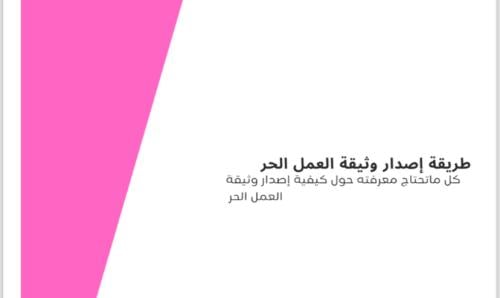 استخراج وثيقة عمل حر