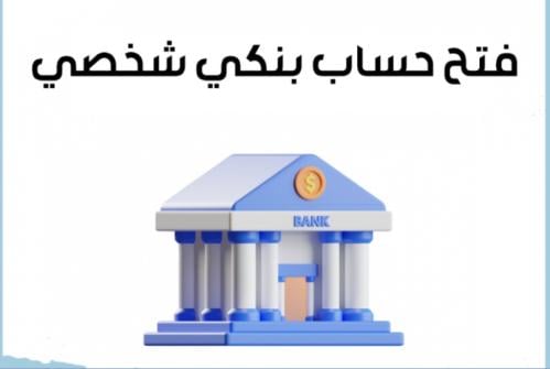 فتح حساب بنكي
